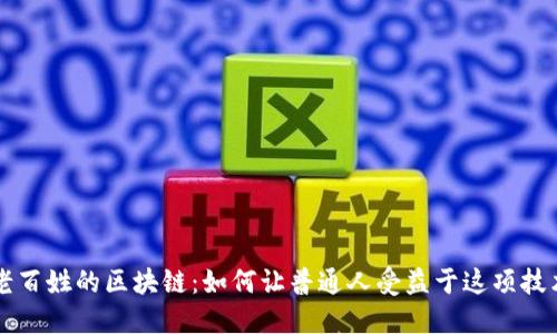 老百姓的区块链：如何让普通人受益于这项技术