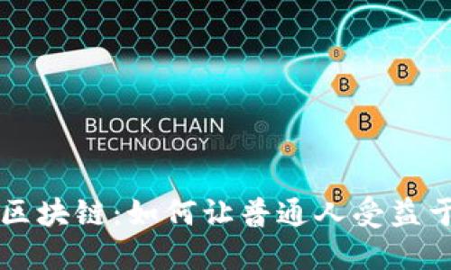 老百姓的区块链：如何让普通人受益于这项技术
