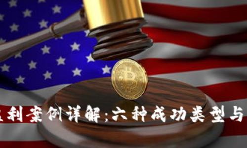 区块链盈利案例详解：六种成功类型与市场启示
