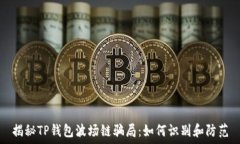   揭秘TP钱包波场链骗局：
