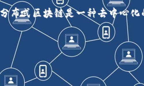 在讨论“分布区块链公司有哪些品牌”之前，首先我们需要明确什么是分布式区块链。分布式区块链是一种去中心化的网络系统，其中交易记录由多个节点共同维护和验证，确保数据的安全性和透明度。

理解了这一点，我们可以开始构建相关的内容。

### 2023年最知名的分布区块链公司品牌