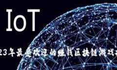 2023年最受欢迎的赚钱区块
