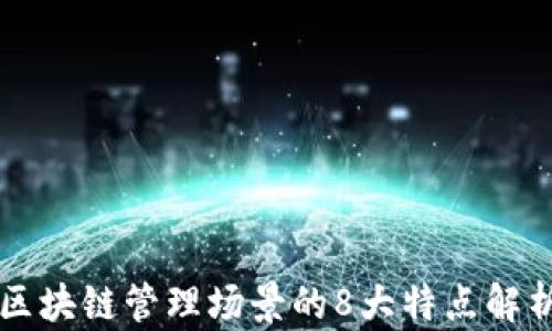 
区块链管理场景的8大特点解析