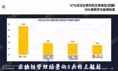 区块链管理场景的8大特点