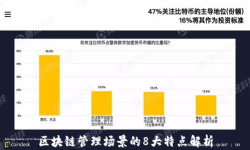 
区块链管理场景的8大特点解析