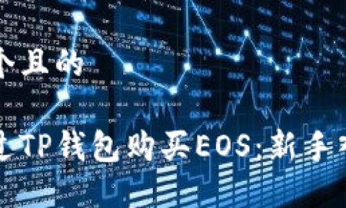 思考一个且的

如何通过TP钱包购买EOS：新手入门指南