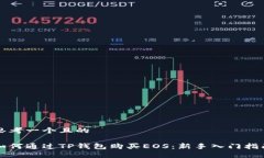 思考一个且的如何通过T