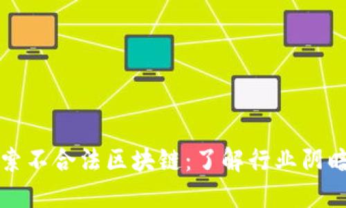 探索不合法区块链：了解行业阴暗面
