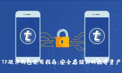 TP硬件钱包使用指南：安全存储你的数字资产