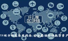 TP硬件钱包使用指南：安全