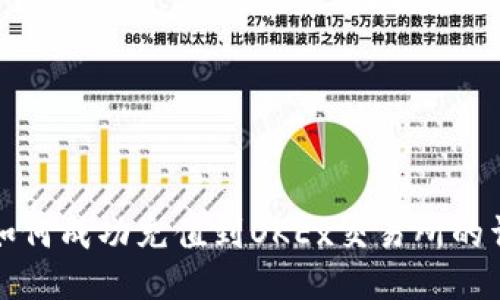 TP钱包如何成功充值到OKEx交易所的详细指南