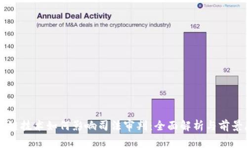 区块链技术如何影响司法审判：全面解析与前景展望