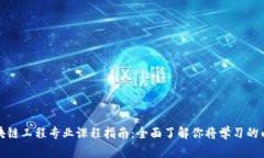 区块链工程专业课程指南