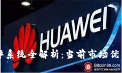 区块链测评系统全解析：