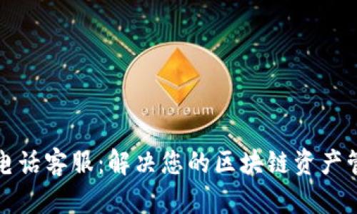 TP钱包电话客服：解决您的区块链资产管理难题