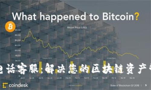 TP钱包电话客服：解决您的区块链资产管理难题