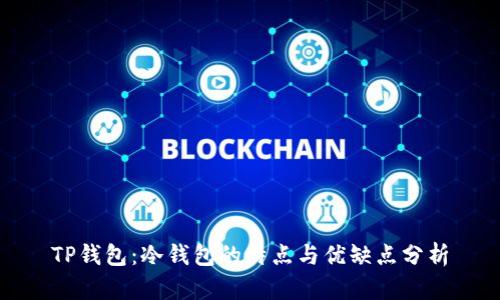 TP钱包：冷钱包的特点与优缺点分析