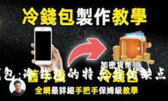 TP钱包：冷钱包的特点与优