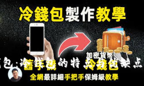 TP钱包：冷钱包的特点与优缺点分析