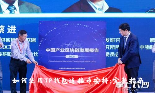 如何使用TP钱包连接币安桥：完整指南