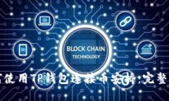 如何使用TP钱包连接币安桥