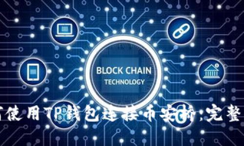 如何使用TP钱包连接币安桥：完整指南