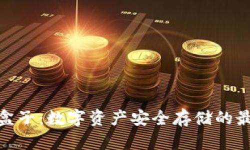 tp钱包盒子：数字资产安全存储的最佳选择
