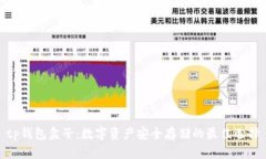 tp钱包盒子：数字资产安全