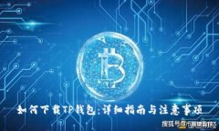 如何下载TP钱包：详细指南
