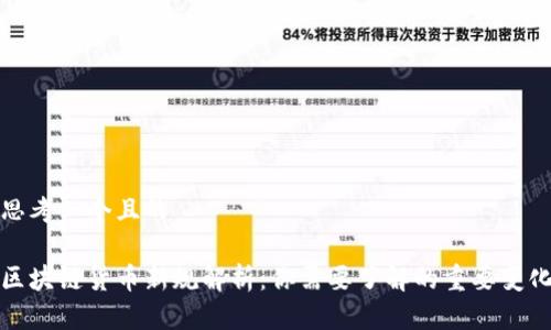 思考一个且的

区块链货币新规解析：你需要了解的重要变化