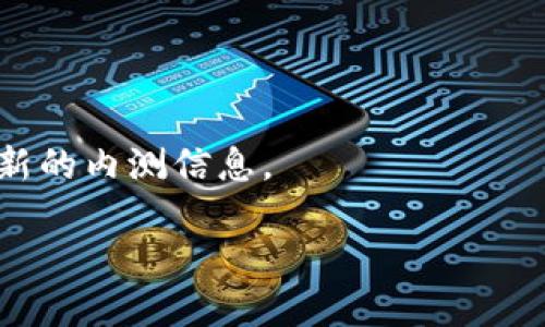   如何使用TP钱包领取内测OKGS的详细指南 / 
 guanjianci TP钱包, OKGS, 内测, 加密货币 /guanjianci 

## 内容主体大纲

1. 引言
    - 简述TP钱包和OKGS的重要性
    - 引入内测的概念和目的

2. TP钱包简介
    - TP钱包的功能与特点
    - TP钱包的安全性
    - 如何下载和安装TP钱包

3. OKGS项目概述
    - OKGS的背景信息
    - OKGS项目的目标和应用场景
    - 为什么参与OKGS内测

4. 领取内测OKGS的准备工作
    - 创建TP钱包账户
    - 备份助记词的重要性
    - 如何进行安全设置

5. 领取内测OKGS的具体步骤
    - 连接钱包到OKGS官方网站
    - 填写内测申请表单
    - 确认资格并领取OKGS

6. 领取后的注意事项
    - 如何查看和管理OKGS
    - 交易安全与风险提示

7. 常见问题解答
    - Q1: TP钱包是否支持其他加密货币？
    - Q2: OKGS的内测时间和规划是什么？
    - Q3: 如何提高申请内测的成功率？
    - Q4: 如果无法领取OKGS，应该如何解决？
    - Q5: OKGS的未来发展方向是怎样的？
    - Q6: 是否有其他类似的内测可以参与？

## 正文内容

### 1. 引言

随着区块链技术的不断发展，各种加密货币项目如雨后春笋般涌现。在众多创新项目中，OKGS是一个备受瞩目的新兴项目，而TP钱包则是一款受到广泛欢迎的数字货币钱包工具。本文将详细描述如何使用TP钱包领取内测的OKGS，并提供一系列相关信息，帮助用户更好地参与到这个激动人心的项目中。

### 2. TP钱包简介

TP钱包的功能与特点
TP钱包是一款集成度高的加密货币钱包，同时提供多种功能，比如数字资产的存储、转账、交易等功能。用户可以在TP钱包中管理多种加密资产，支持的主流币种非常丰富。

TP钱包的安全性
在数字货币领域，安全性是用户最为关心的问题之一。TP钱包采用先进的加密技术，确保用户的信息和资金安全。同时，TP钱包还提供助记词备份机制，以防止用户因意外丢失而导致的资产损失。

如何下载和安装TP钱包
用户可以通过TP钱包的官方网站或者各大应用商店下载到钱包应用。安装过程十分简单，只需按照提示逐步进行即可。

### 3. OKGS项目概述

OKGS的背景信息
OKGS是一个基于区块链技术的去中心化项目，旨在通过创新的技术和商业模式，推动行业的发展。项目背后有一支专业团队，致力于为用户提供优质的产品和服务。

OKGS项目的目标和应用场景
OKGS希望通过内测阶段，收集用户的反馈，及时调整项目发展策略。其主要应用场景包括金融服务、数据存储和智能合约等。

为什么参与OKGS内测
参与OKGS内测，不仅可以第一时间体验到新产品，还能有机会获取一定的代币奖励，有助于用户在未来的投资中占得先机。

### 4. 领取内测OKGS的准备工作

创建TP钱包账户
在领取OKGS之前，用户需要确保自己拥有TP钱包账户。如果还没有账户，可以按照步骤创建一个新账户，确保安全性和完整性。

备份助记词的重要性
助记词是用户用来恢复钱包的重要信息，因此在创建钱包后，应及时进行备份，并妥善保管，避免泄露或丢失。

如何进行安全设置
除了备份助记词外，用户还应为TP钱包设置复杂的密码，开启双重验证等安全设置，确保账户的安全性。

### 5. 领取内测OKGS的具体步骤

连接钱包到OKGS官方网站
用户首先需要访问OKGS的官方网站，并根据页面提示连接自己的TP钱包，确保钱包与网站的互动无误。

填写内测申请表单
连接成功后，用户需填写内测申请表单，提供必要的信息。这个步骤非常关键，直接关系到内测资格的审核。

确认资格并领取OKGS
完成申请后，用户需要等待平台对申请进行审核，审核通过后即可领取相应的OKGS代币。用户在领取后，可以查看到自己的余额情况。

### 6. 领取后的注意事项

如何查看和管理OKGS
用户在领取OKGS后，可以通过TP钱包查看到自己的资产情况。同时，TP钱包也提供了管理和交易功能，方便用户进行资产的流动。

交易安全与风险提示
用户在进行交易时，应保持警惕，避免因不法分子的诱惑而造成资金损失。在交易过程中，建议用户核实对方信息，确保交易的安全性。

### 7. 常见问题解答

Q1: TP钱包是否支持其他加密货币？
是的，TP钱包支持多种加密货币，不仅限于OKGS。用户可以通过该钱包管理不同的资产。因此，投资者可以更方便地进行多种类型的加密货币交易，并能有效分散风险。

Q2: OKGS的内测时间和规划是什么？
OKGS的内测时间通常在项目启动前会有公告，内测期间开发团队会积极收集用户反馈，以不断产品。具体的时间安排会在官方网站和相关宣传渠道上公布。

Q3: 如何提高申请内测的成功率？
提高申请内测的成功率，用户可以关注OKGS的官方动态，确保输入的信息准确无误。此外，积极参与项目相关活动，增加曝光度，也可能提高申请的成功率。

Q4: 如果无法领取OKGS，应该如何解决？
若用户在领取OKGS时遇到问题，建议先检查自己的TP钱包是否连接成功，提交的信息是否完整。若仍然无法解决，可以直接联系客服，寻求进一步的帮助。

Q5: OKGS的未来发展方向是怎样的？
OKGS团队会根据用户的反馈，持续产品。未来OKGS可能会扩展到更多的应用场景，如与其他金融服务的整合，提升用户体验与实用性。

Q6: 是否有其他类似的内测可以参与？
在加密货币市场中，随着项目的不断涌现，确实有许多其他内测活动可以参与。用户可以关注相关的区块链社区和项目官方网站，获取最新的内测信息。

以上内容为围绕如何使用TP钱包领取内测OKGS的详细解析。如需更长的具体写作内容，请随时告知。