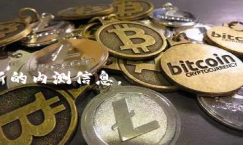   如何使用TP钱包领取内测OKGS的详细指南 / 
 guanjianci TP钱包, OKGS, 内测, 加密货币 /guanjianci 

## 内容主体大纲

1. 引言
    - 简述TP钱包和OKGS的重要性
    - 引入内测的概念和目的

2. TP钱包简介
    - TP钱包的功能与特点
    - TP钱包的安全性
    - 如何下载和安装TP钱包

3. OKGS项目概述
    - OKGS的背景信息
    - OKGS项目的目标和应用场景
    - 为什么参与OKGS内测

4. 领取内测OKGS的准备工作
    - 创建TP钱包账户
    - 备份助记词的重要性
    - 如何进行安全设置

5. 领取内测OKGS的具体步骤
    - 连接钱包到OKGS官方网站
    - 填写内测申请表单
    - 确认资格并领取OKGS

6. 领取后的注意事项
    - 如何查看和管理OKGS
    - 交易安全与风险提示

7. 常见问题解答
    - Q1: TP钱包是否支持其他加密货币？
    - Q2: OKGS的内测时间和规划是什么？
    - Q3: 如何提高申请内测的成功率？
    - Q4: 如果无法领取OKGS，应该如何解决？
    - Q5: OKGS的未来发展方向是怎样的？
    - Q6: 是否有其他类似的内测可以参与？

## 正文内容

### 1. 引言

随着区块链技术的不断发展，各种加密货币项目如雨后春笋般涌现。在众多创新项目中，OKGS是一个备受瞩目的新兴项目，而TP钱包则是一款受到广泛欢迎的数字货币钱包工具。本文将详细描述如何使用TP钱包领取内测的OKGS，并提供一系列相关信息，帮助用户更好地参与到这个激动人心的项目中。

### 2. TP钱包简介

TP钱包的功能与特点
TP钱包是一款集成度高的加密货币钱包，同时提供多种功能，比如数字资产的存储、转账、交易等功能。用户可以在TP钱包中管理多种加密资产，支持的主流币种非常丰富。

TP钱包的安全性
在数字货币领域，安全性是用户最为关心的问题之一。TP钱包采用先进的加密技术，确保用户的信息和资金安全。同时，TP钱包还提供助记词备份机制，以防止用户因意外丢失而导致的资产损失。

如何下载和安装TP钱包
用户可以通过TP钱包的官方网站或者各大应用商店下载到钱包应用。安装过程十分简单，只需按照提示逐步进行即可。

### 3. OKGS项目概述

OKGS的背景信息
OKGS是一个基于区块链技术的去中心化项目，旨在通过创新的技术和商业模式，推动行业的发展。项目背后有一支专业团队，致力于为用户提供优质的产品和服务。

OKGS项目的目标和应用场景
OKGS希望通过内测阶段，收集用户的反馈，及时调整项目发展策略。其主要应用场景包括金融服务、数据存储和智能合约等。

为什么参与OKGS内测
参与OKGS内测，不仅可以第一时间体验到新产品，还能有机会获取一定的代币奖励，有助于用户在未来的投资中占得先机。

### 4. 领取内测OKGS的准备工作

创建TP钱包账户
在领取OKGS之前，用户需要确保自己拥有TP钱包账户。如果还没有账户，可以按照步骤创建一个新账户，确保安全性和完整性。

备份助记词的重要性
助记词是用户用来恢复钱包的重要信息，因此在创建钱包后，应及时进行备份，并妥善保管，避免泄露或丢失。

如何进行安全设置
除了备份助记词外，用户还应为TP钱包设置复杂的密码，开启双重验证等安全设置，确保账户的安全性。

### 5. 领取内测OKGS的具体步骤

连接钱包到OKGS官方网站
用户首先需要访问OKGS的官方网站，并根据页面提示连接自己的TP钱包，确保钱包与网站的互动无误。

填写内测申请表单
连接成功后，用户需填写内测申请表单，提供必要的信息。这个步骤非常关键，直接关系到内测资格的审核。

确认资格并领取OKGS
完成申请后，用户需要等待平台对申请进行审核，审核通过后即可领取相应的OKGS代币。用户在领取后，可以查看到自己的余额情况。

### 6. 领取后的注意事项

如何查看和管理OKGS
用户在领取OKGS后，可以通过TP钱包查看到自己的资产情况。同时，TP钱包也提供了管理和交易功能，方便用户进行资产的流动。

交易安全与风险提示
用户在进行交易时，应保持警惕，避免因不法分子的诱惑而造成资金损失。在交易过程中，建议用户核实对方信息，确保交易的安全性。

### 7. 常见问题解答

Q1: TP钱包是否支持其他加密货币？
是的，TP钱包支持多种加密货币，不仅限于OKGS。用户可以通过该钱包管理不同的资产。因此，投资者可以更方便地进行多种类型的加密货币交易，并能有效分散风险。

Q2: OKGS的内测时间和规划是什么？
OKGS的内测时间通常在项目启动前会有公告，内测期间开发团队会积极收集用户反馈，以不断产品。具体的时间安排会在官方网站和相关宣传渠道上公布。

Q3: 如何提高申请内测的成功率？
提高申请内测的成功率，用户可以关注OKGS的官方动态，确保输入的信息准确无误。此外，积极参与项目相关活动，增加曝光度，也可能提高申请的成功率。

Q4: 如果无法领取OKGS，应该如何解决？
若用户在领取OKGS时遇到问题，建议先检查自己的TP钱包是否连接成功，提交的信息是否完整。若仍然无法解决，可以直接联系客服，寻求进一步的帮助。

Q5: OKGS的未来发展方向是怎样的？
OKGS团队会根据用户的反馈，持续产品。未来OKGS可能会扩展到更多的应用场景，如与其他金融服务的整合，提升用户体验与实用性。

Q6: 是否有其他类似的内测可以参与？
在加密货币市场中，随着项目的不断涌现，确实有许多其他内测活动可以参与。用户可以关注相关的区块链社区和项目官方网站，获取最新的内测信息。

以上内容为围绕如何使用TP钱包领取内测OKGS的详细解析。如需更长的具体写作内容，请随时告知。