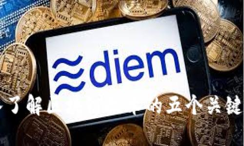 深入了解区块链技术的五个关键特点