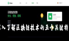 深入了解区块链技术的五