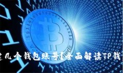 TP钱包可以创建几个钱包账