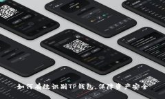 如何有效识别TP钱包，保障