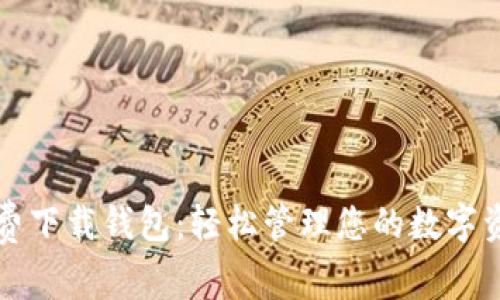 免费下载钱包：轻松管理您的数字资产