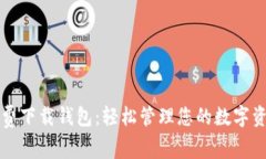 免费下载钱包：轻松管理