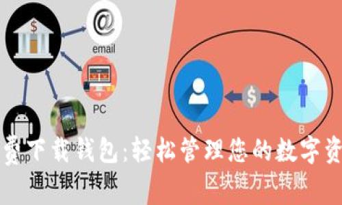 免费下载钱包：轻松管理您的数字资产