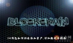 IM钱包如何快速添加资产，