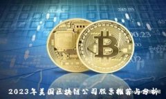   2023年美国区块链公司股