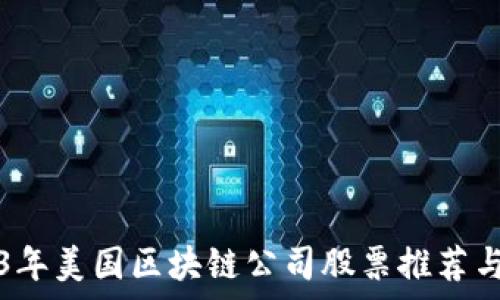   
2023年美国区块链公司股票推荐与分析