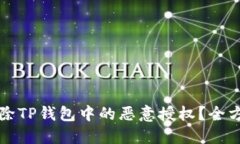 如何解除TP钱包中的恶意授