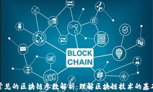 
常见的区块链参数解析：理解区块链技术的基础