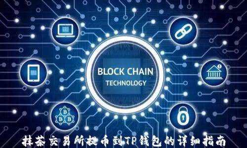 
抹茶交易所提币到TP钱包的详细指南
