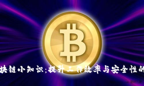 办公室区块链小知识：提升工作效率与安全性的科技革新