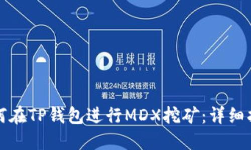 如何在TP钱包进行MDX挖矿：详细指南