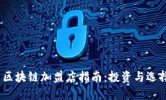 2023年韩国区块链加盟店指