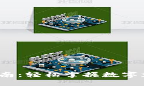 e宝钱包使用指南:轻松掌握数字支付的便捷体验