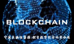 宁波区块链集团：探索数